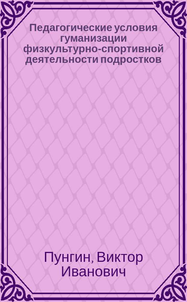 Педагогические условия гуманизации физкультурно-спортивной деятельности подростков (на материале детских сибириад) : Автореф. дис. на соиск. учен. степ. к.п.н. : Спец. 13.00.01 : Спец. 13.00.04