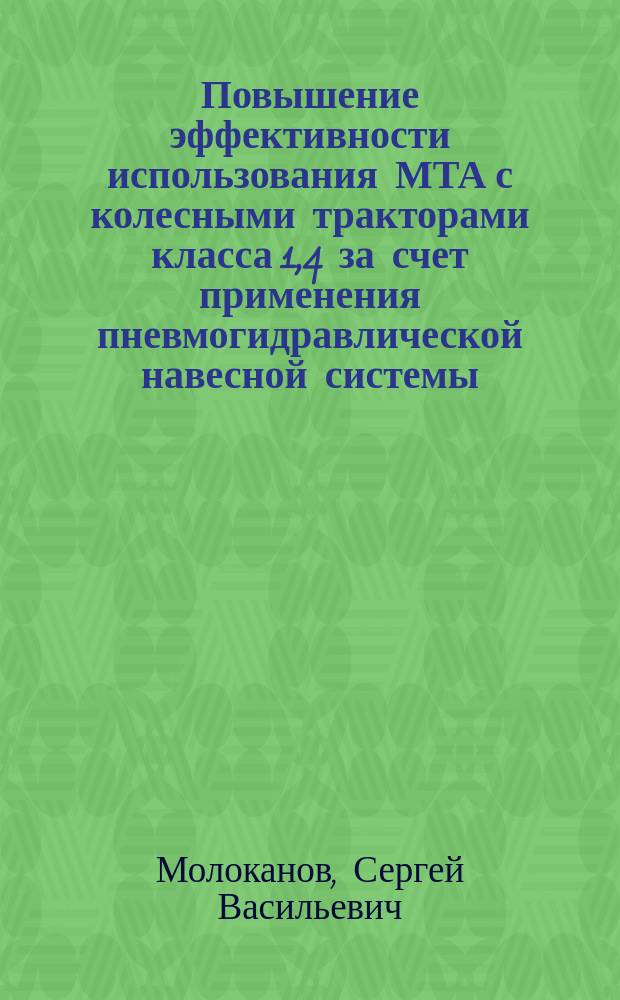 Повышение эффективности использования МТА с колесными тракторами класса 1,4 за счет применения пневмогидравлической навесной системы : Автореф. дис. на соиск. учен. степ. к.т.н. : Спец. 05.20.01