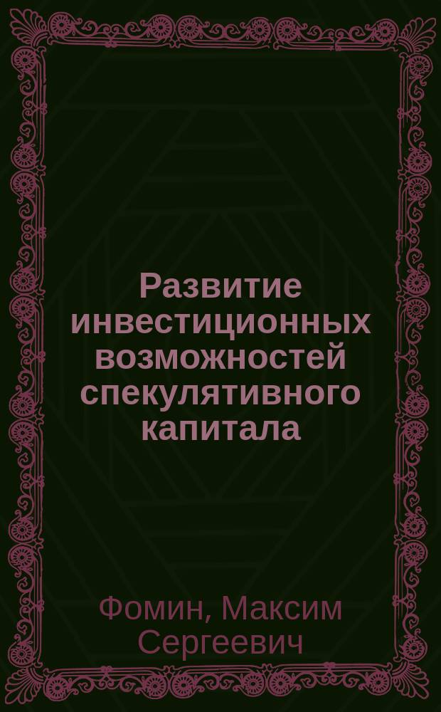 Развитие инвестиционных возможностей спекулятивного капитала : Автореф. дис. на соиск. учен. степ. к.э.н. : Спец. 08.00.05