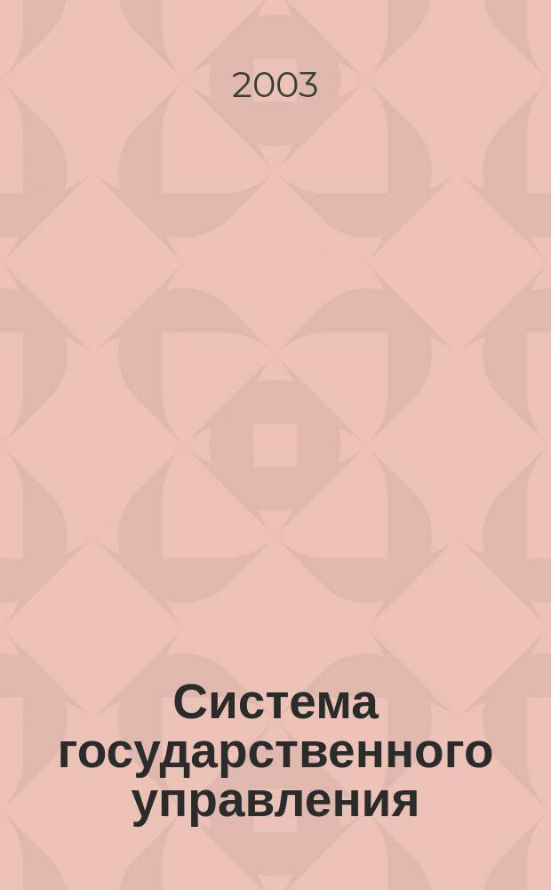 Система государственного управления : Хрестоматия для дистанц. обучения по специальности 061000 "Гос. и муницип. упр."