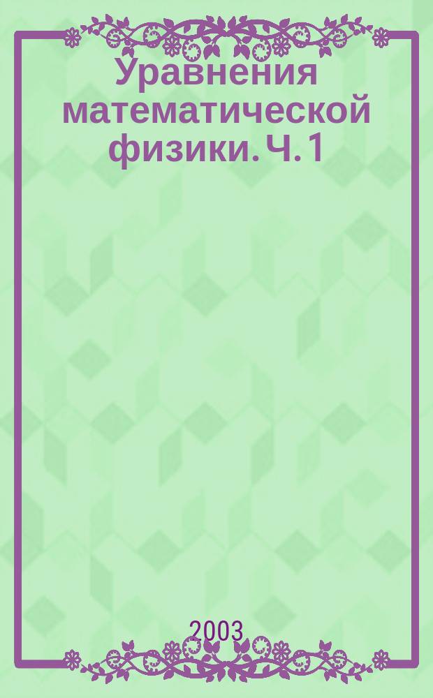 Уравнения математической физики. Ч. 1 : Волновые уравнения: методы и пакет программ