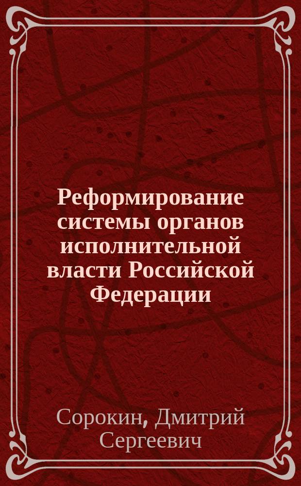 Реформирование системы органов исполнительной власти Российской Федерации