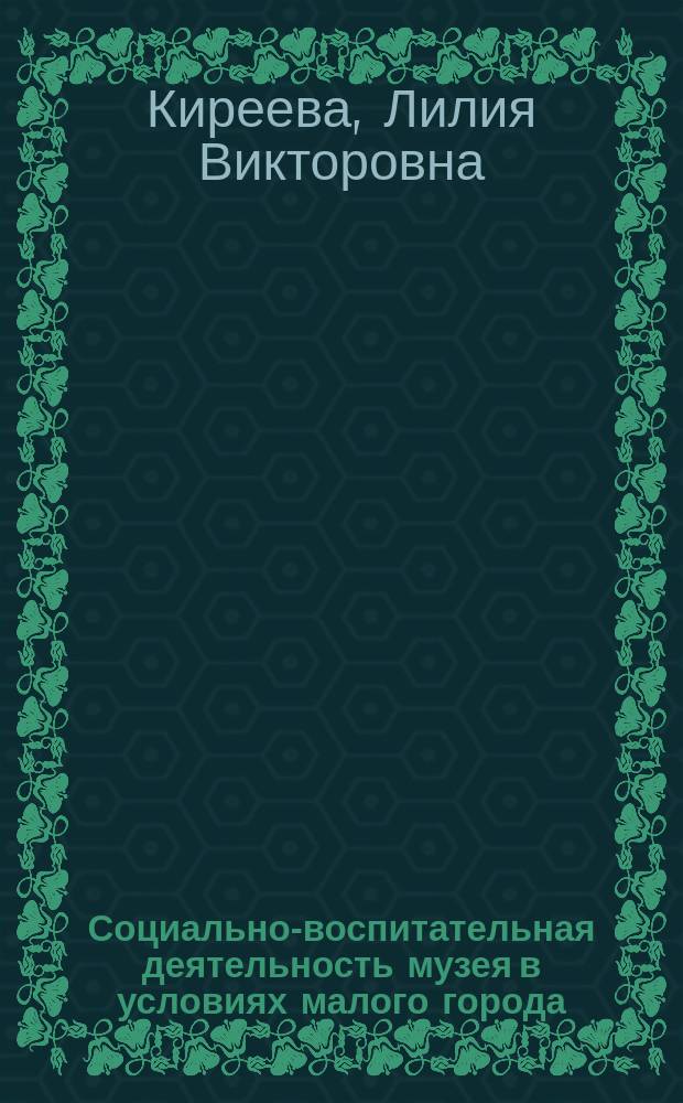 Социально-воспитательная деятельность музея в условиях малого города : Автореф. дис. на соиск. учен. степ. к.п.н. : Спец. 13.00.02