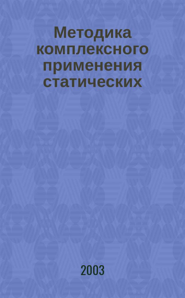 Методика комплексного применения статических (изометрических) и динамических упражнений в физическом воспитании студентов : Автореф. дис. на соиск. учен. степ. к.п.н. : Спец. 13.00.04