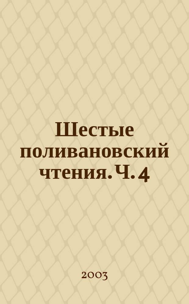 Шестые поливановский чтения. Ч. 4 : Идеи Е.Д. Поливанова и будущее Российской науки
