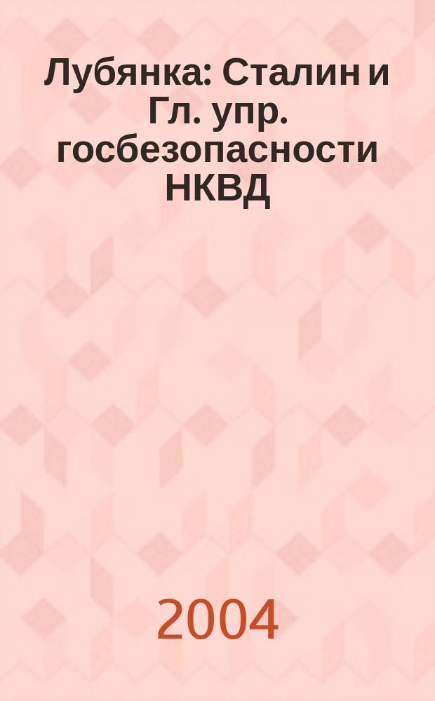 Лубянка : Сталин и Гл. упр. госбезопасности НКВД : 1937-1938