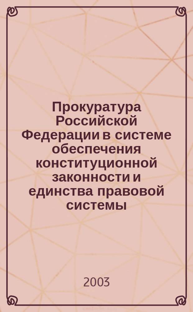 Прокуратура Российской Федерации в системе обеспечения конституционной законности и единства правовой системы