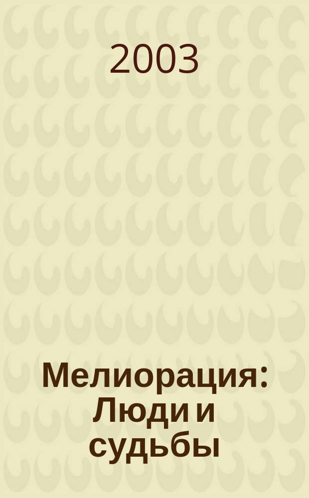 Мелиорация : Люди и судьбы
