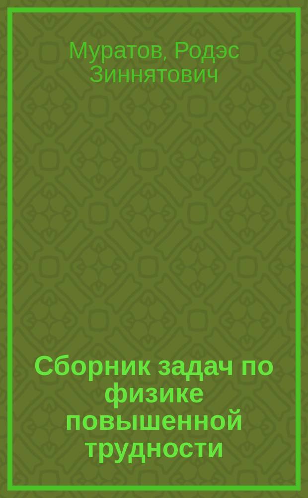 Сборник задач по физике повышенной трудности : Учеб.-метод. пособие для студентов вузов, обучающихся по направлению "Горн. дело"
