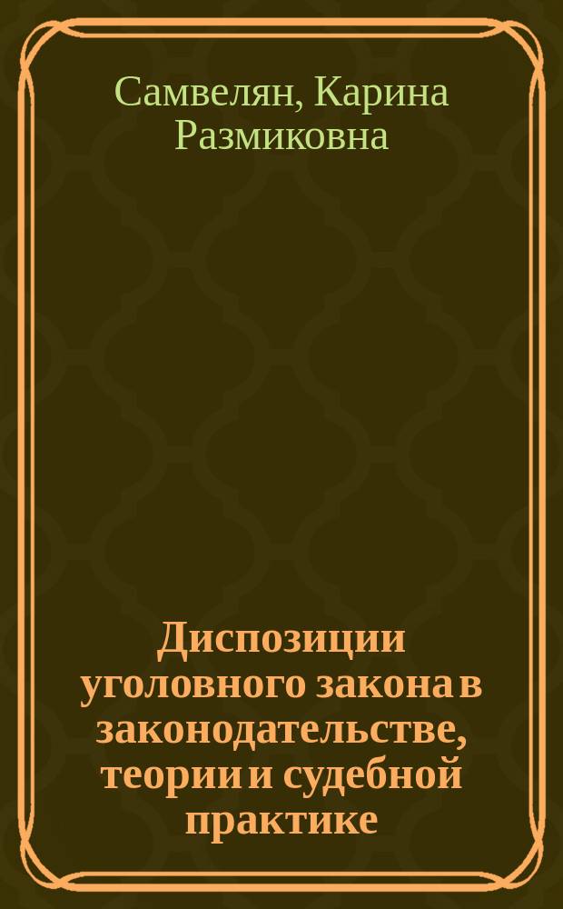 Диспозиции уголовного закона в законодательстве, теории и судебной практике