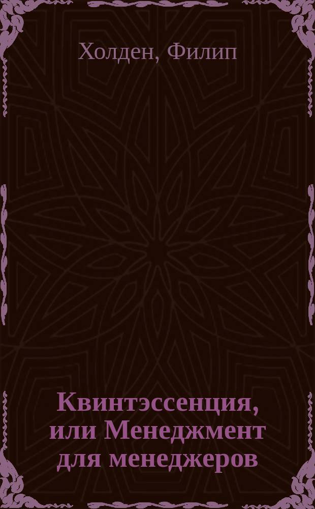 Квинтэссенция, или Менеджмент для менеджеров : Пер. с англ.