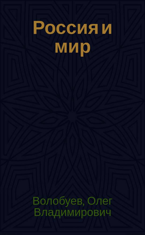 Россия и мир : Учеб. для общеобразоват. учреждений : 10 кл