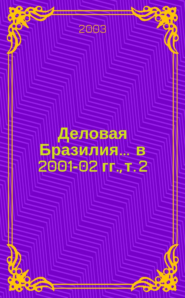 Деловая Бразилия. ... в 2001-02 гг., т. 2