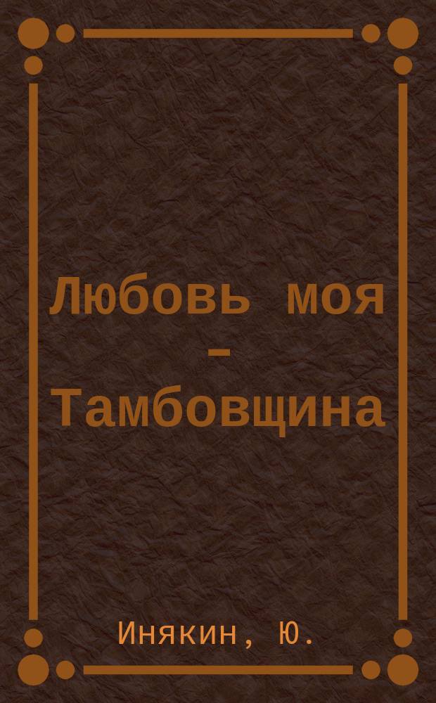 Любовь моя - Тамбовщина : Фотоальбом