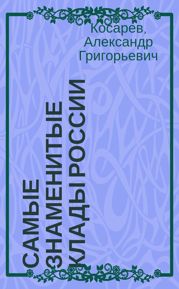 Самые знаменитые клады России