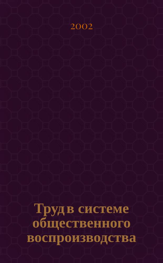 Труд в системе общественного воспроизводства