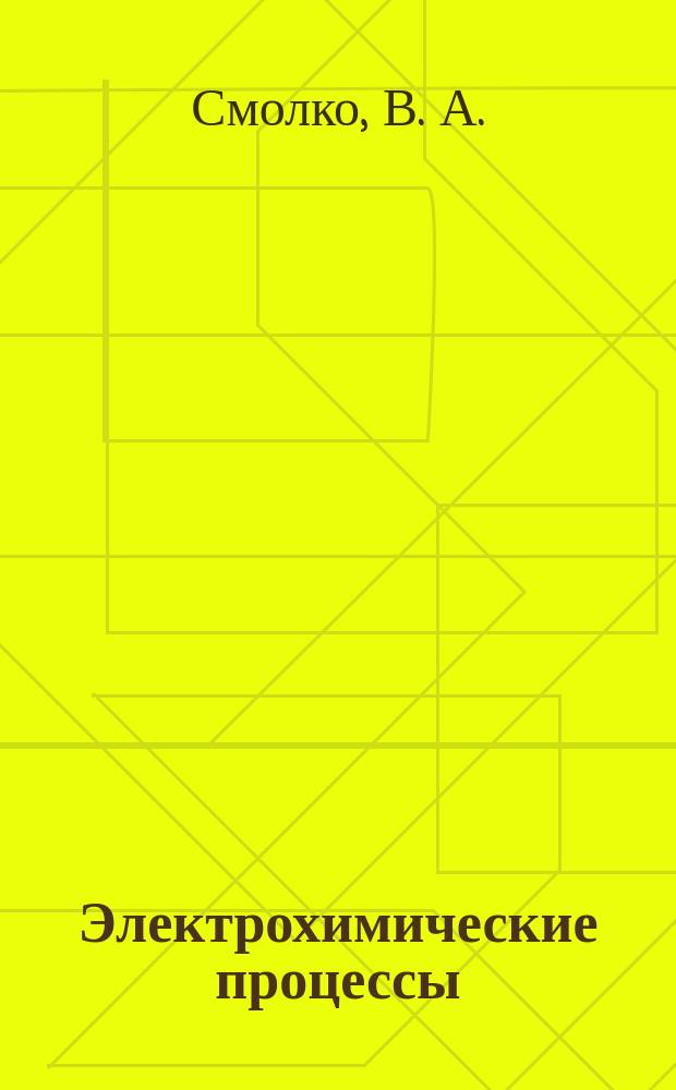 Электрохимические процессы: Задания для контроля самостоятельной работы студентов