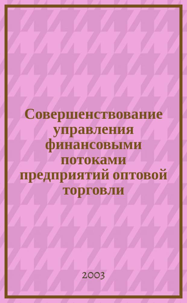 Совершенствование управления финансовыми потоками предприятий оптовой торговли