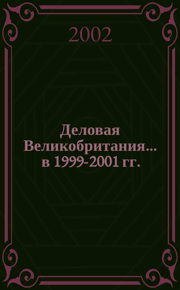 Деловая Великобритания. ... в 1999-2001 гг.