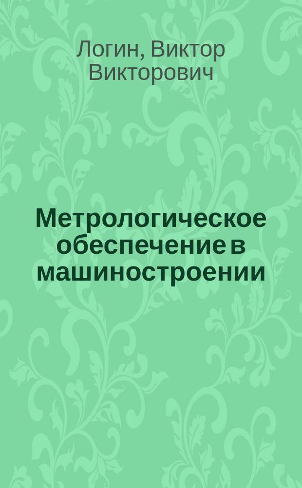 Метрологическое обеспечение в машиностроении : Учеб. пособие для студентов спец.: "Метрология", "Стандартизация и сертификация", "Вагоны", "Локомотивы" и "Теплоэнергетика"