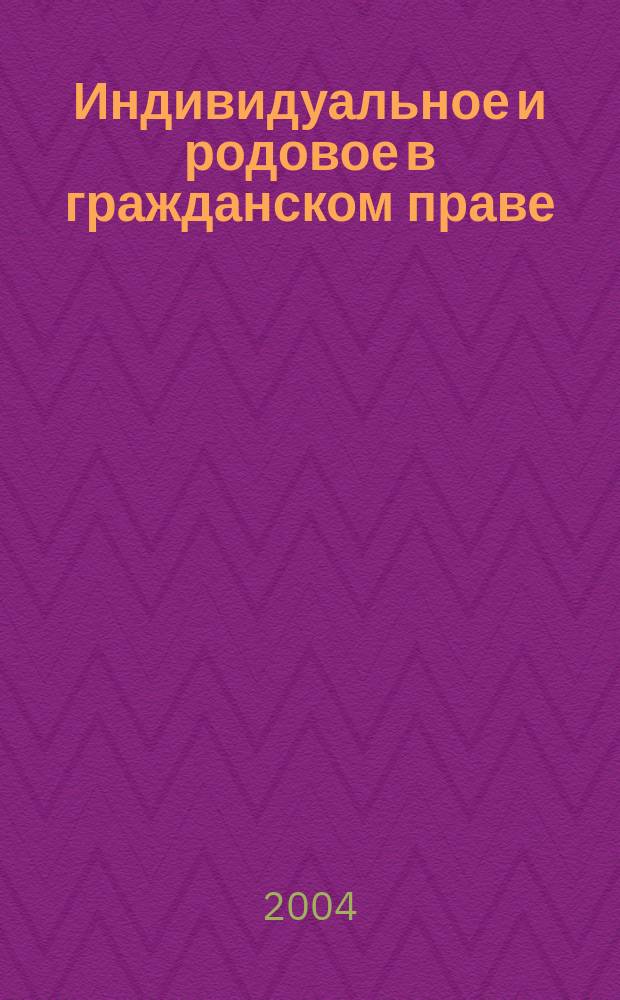 Индивидуальное и родовое в гражданском праве