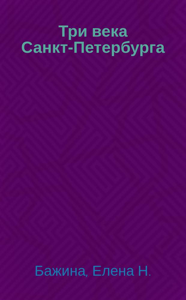 Три века Санкт-Петербурга = Trois siècles de Saint-Pétersbourg