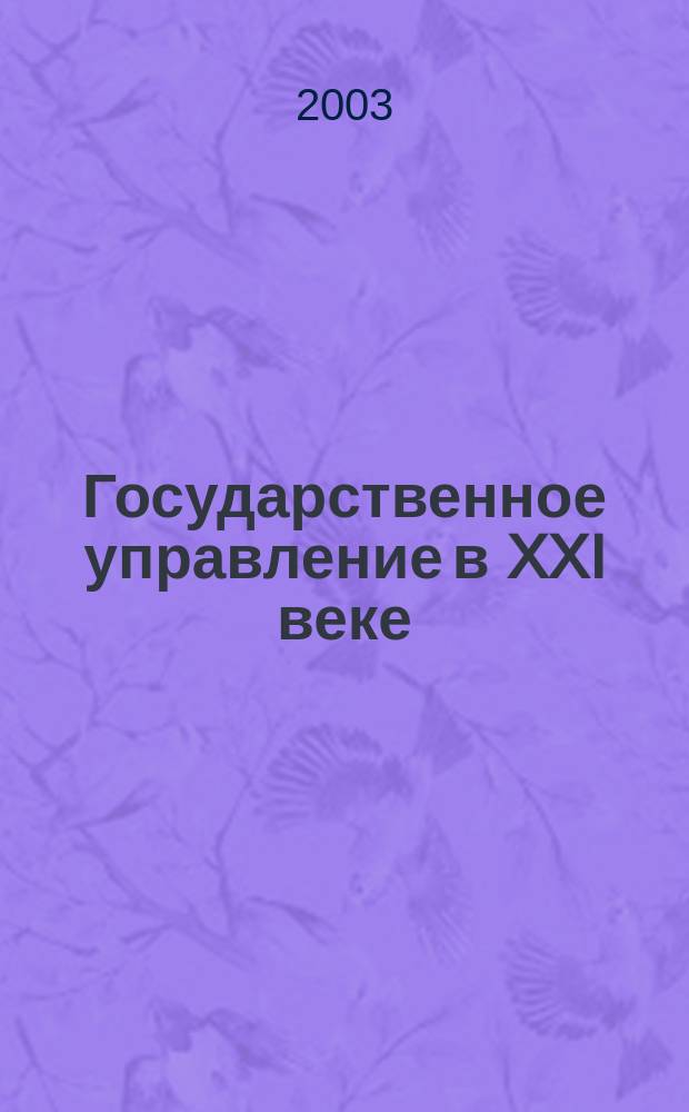 Государственное управление в XXI веке: концепции, методы и технологии : Материалы Междунар. конф., посвящ. 10-летию фак. гос. упр. МГУ (26-29 мая 2003 г.)