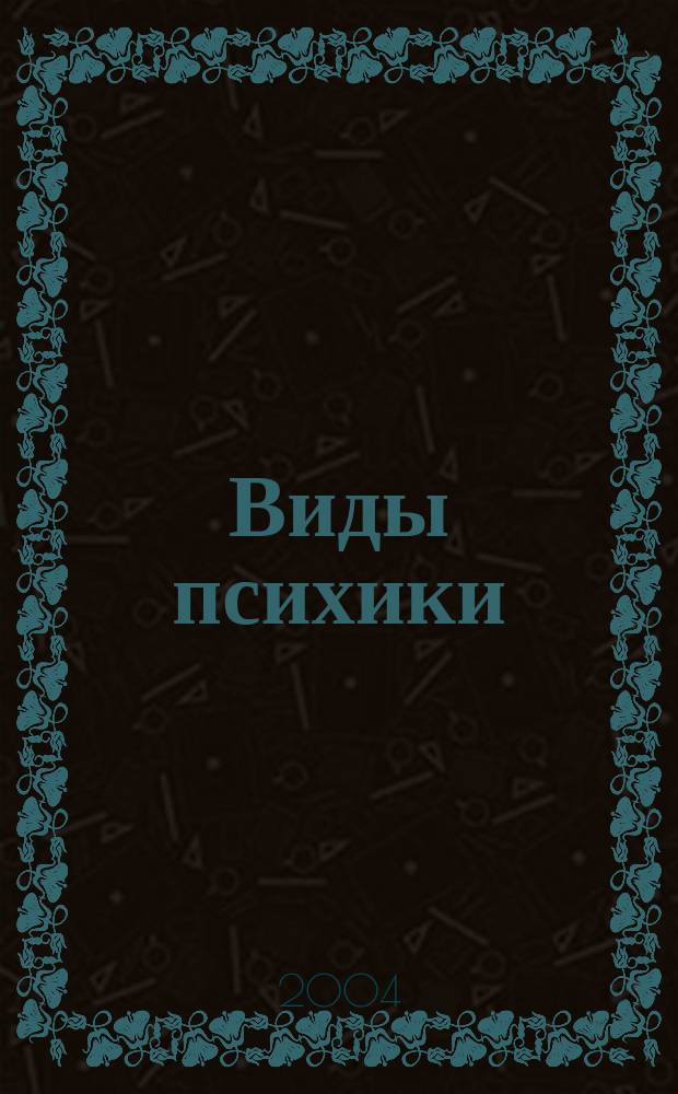 Виды психики: на пути к пониманию сознания