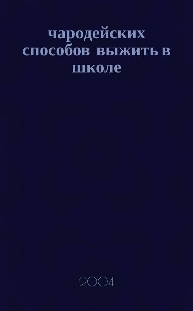 100 чародейских способов выжить в школе : Для детей сред. шк. возраста : Пер. с англ. О. Корчагиной