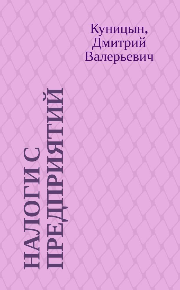 Налоги с предприятий : Учеб.-метод. комплекс для дистанц. обучения по спец. 060400 "Финансы и кредит"