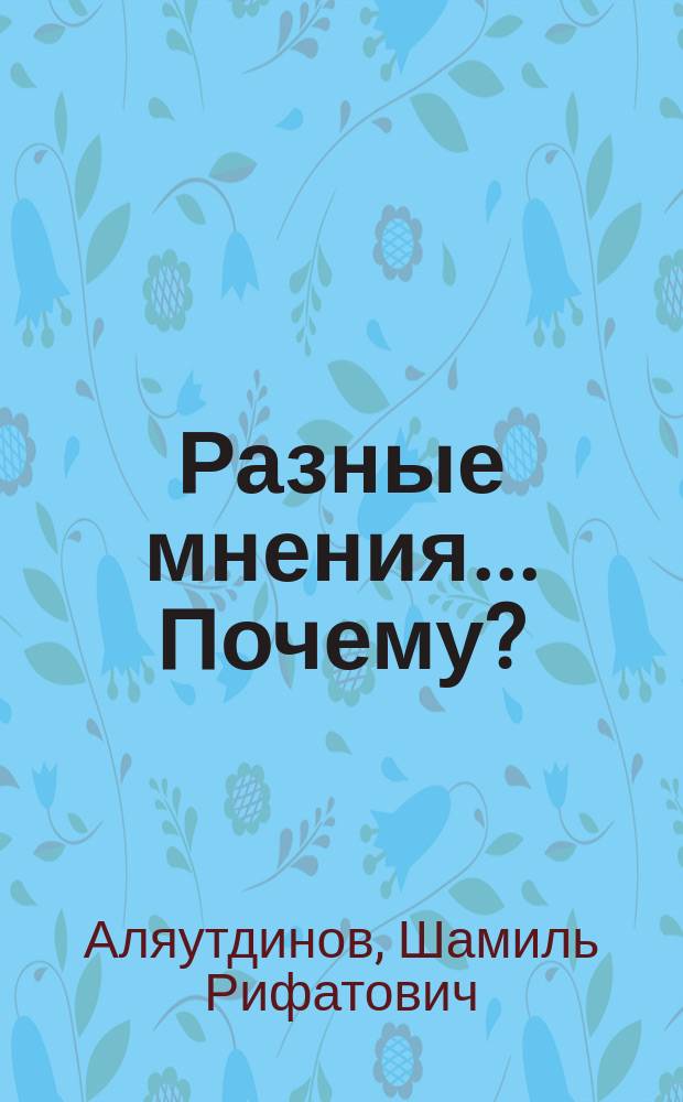Разные мнения... Почему?