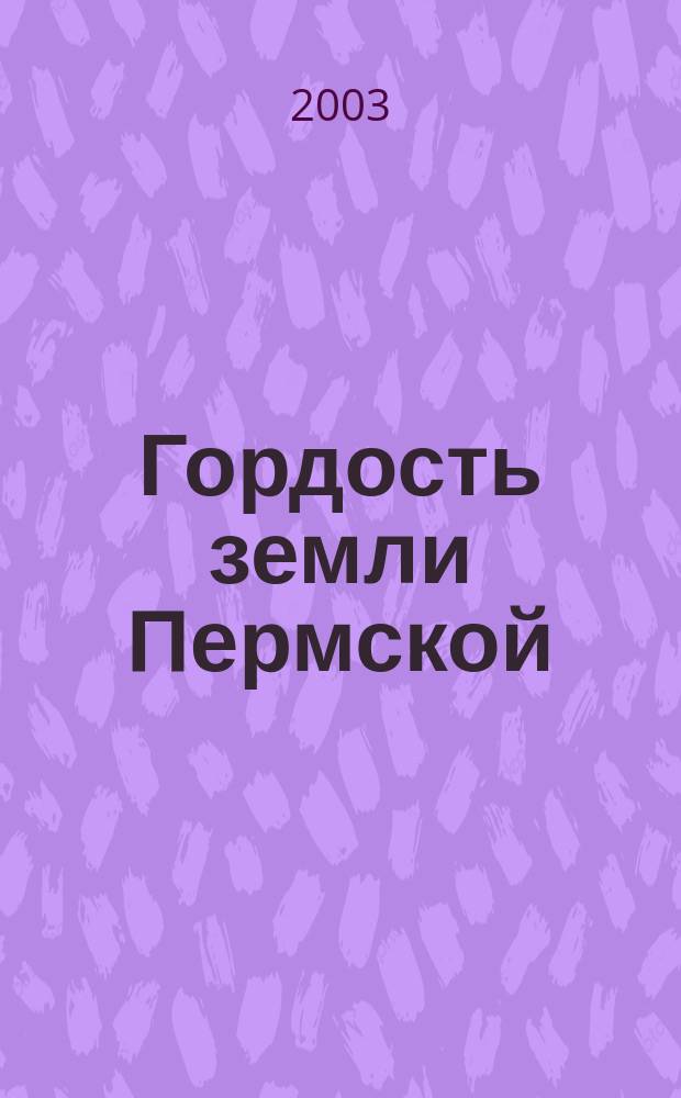 Гордость земли Пермской : Почет. граждане Прикамья