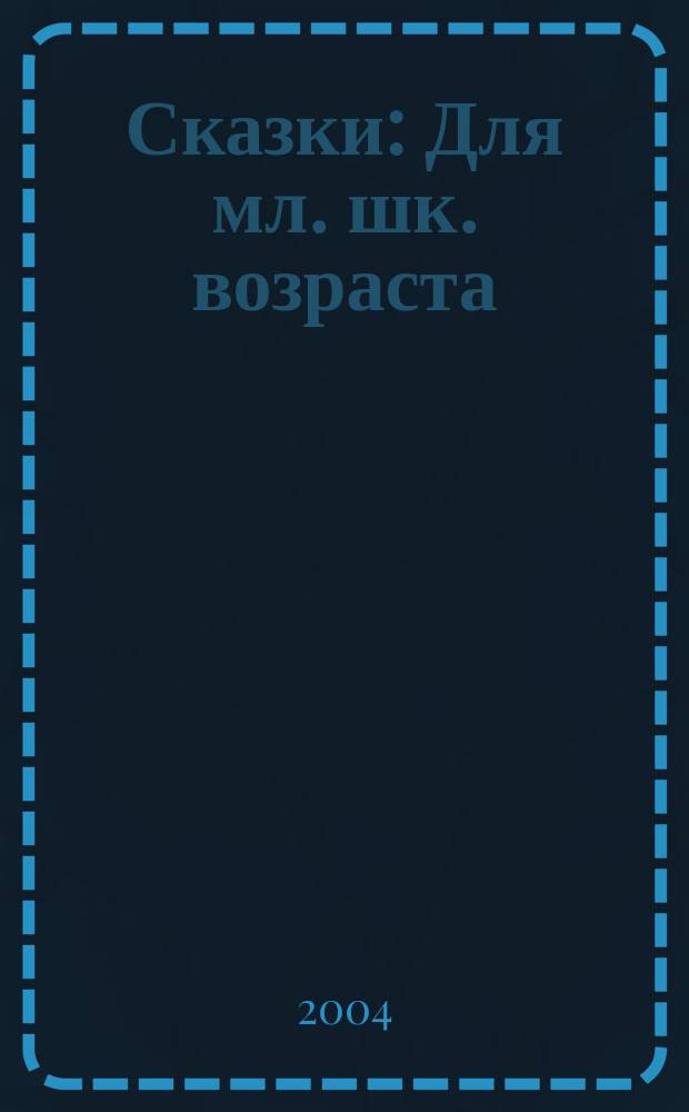 Сказки : Для мл. шк. возраста