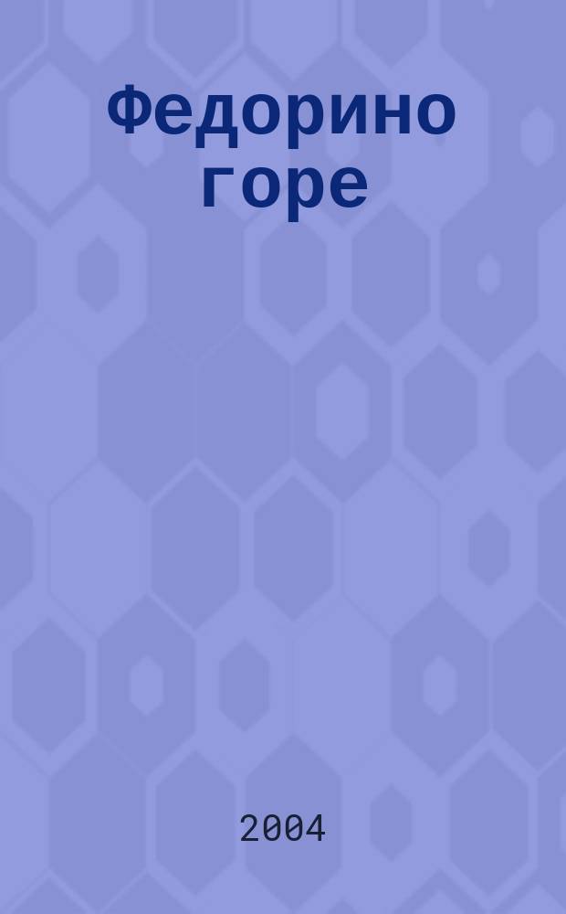 Федорино горе : Книжка с наклейками