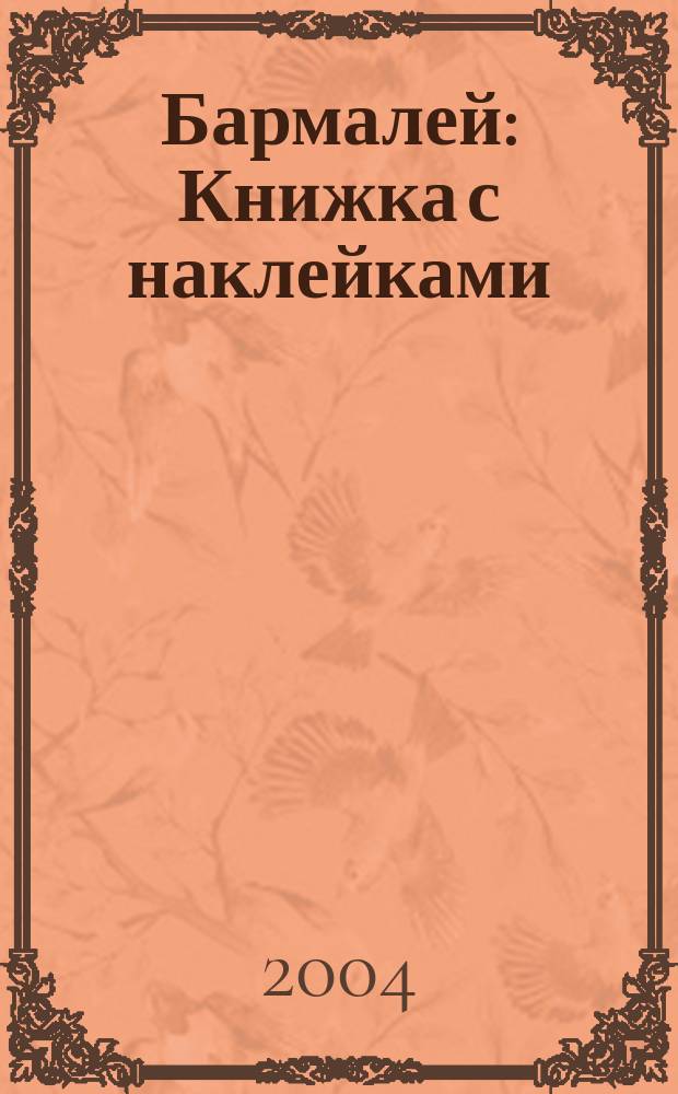 Бармалей : Книжка с наклейками