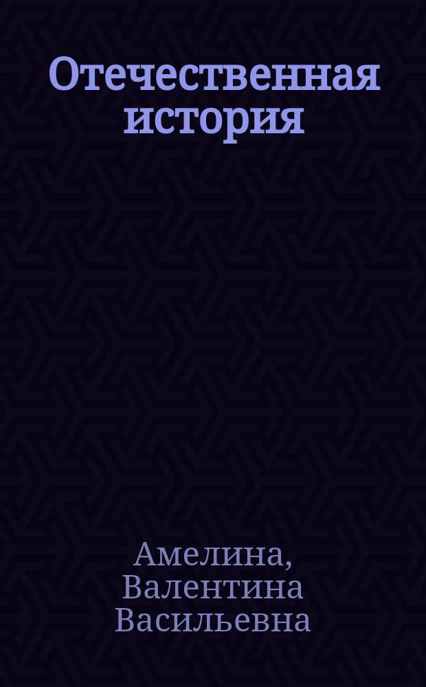Отечественная история : Учеб.-метод. комплекс по спец.: 061000 "Гос. и муницип. упр."; 021100 "Юриспруденция"; 060400 "Финансы и кредит"