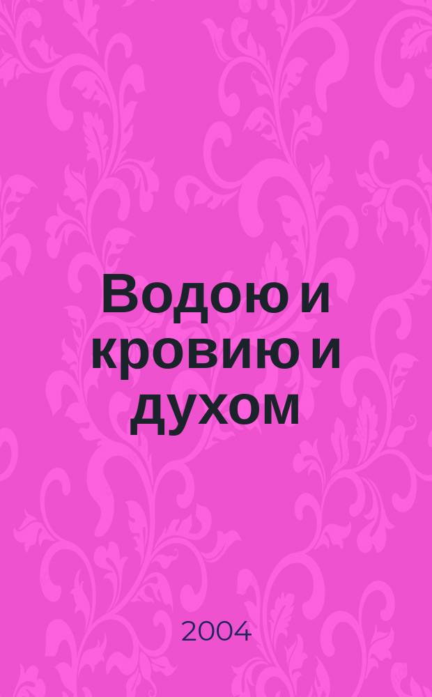 Водою и кровию и духом : Толкование на Евангелие от Иоанна