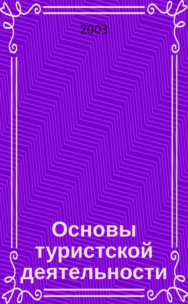 Основы туристской деятельности : Учеб. для лицеев, колледжей и сред. спец. учеб. заведений турист. профиля