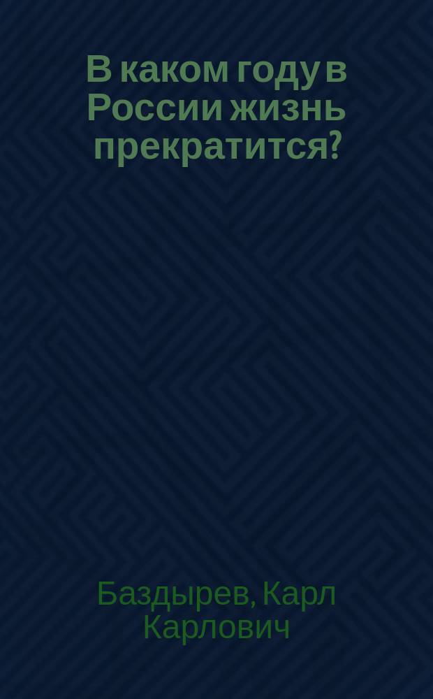 В каком году в России жизнь прекратится? : Демогр. прогноз