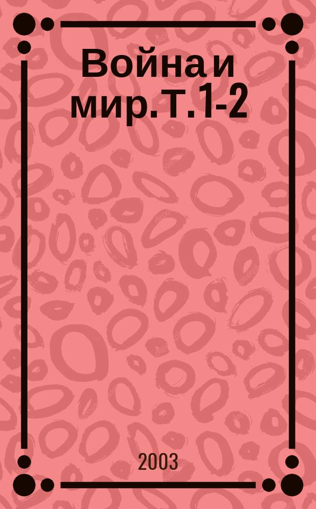 Война и мир. Т. 1-2
