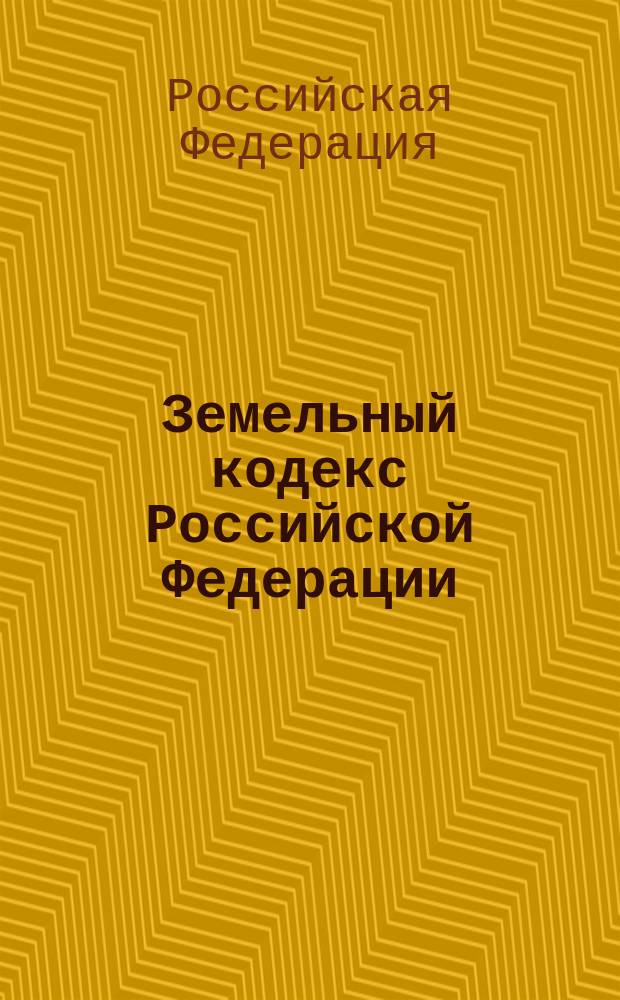 Земельный кодекс Российской Федерации : (По состоянию на 1 нояб. 2003 г.)