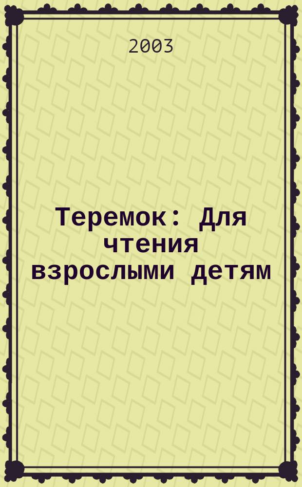 Теремок : Для чтения взрослыми детям