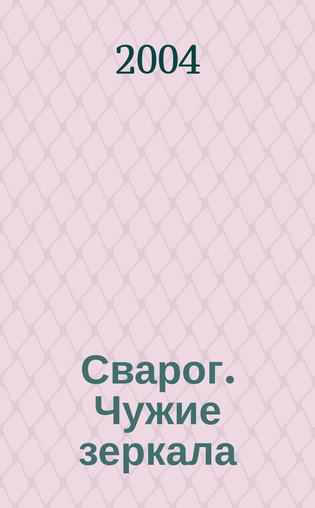 Сварог. Чужие зеркала : Роман