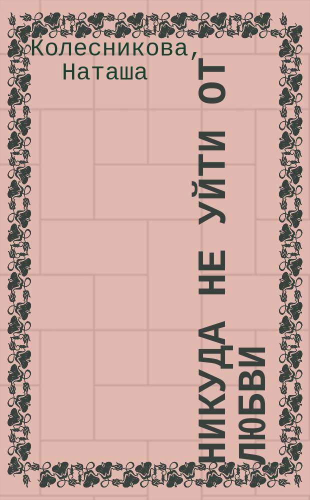 Никуда не уйти от любви : Повесть