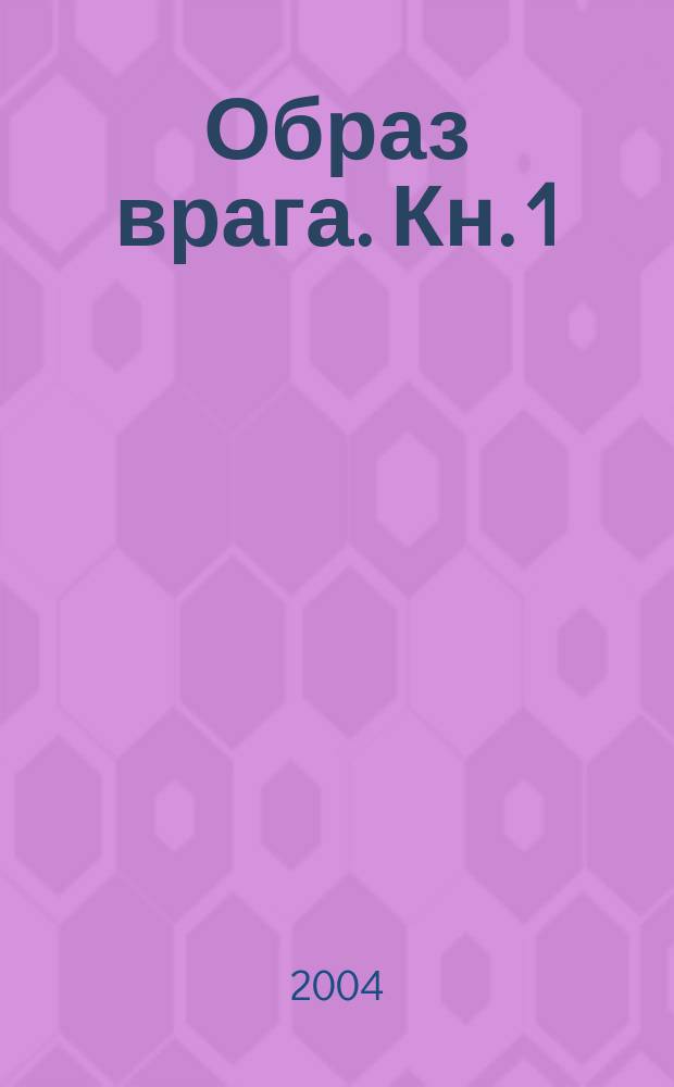 Образ врага. Кн. 1