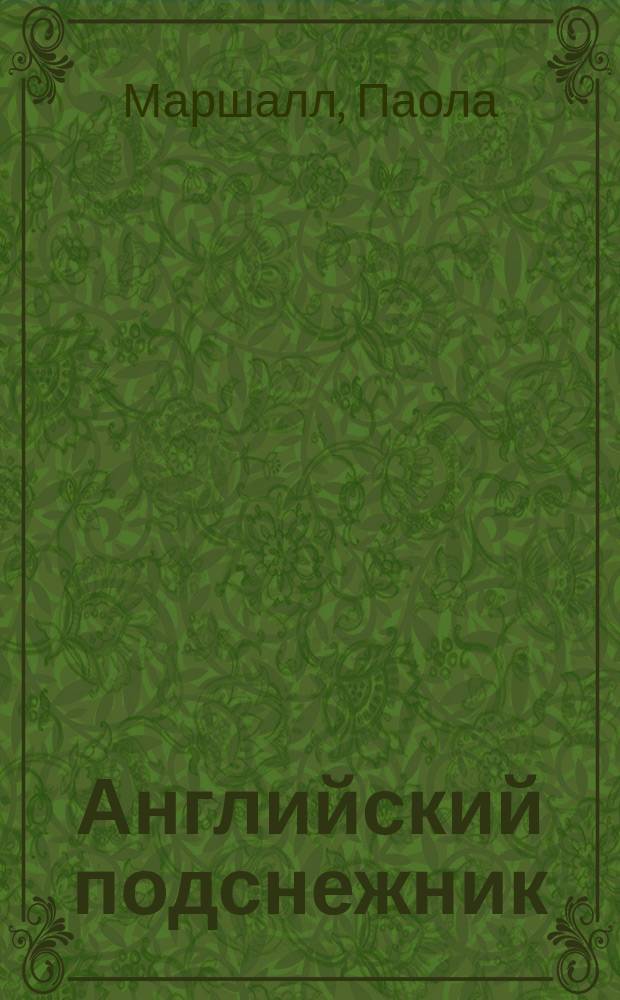 Английский подснежник : Роман