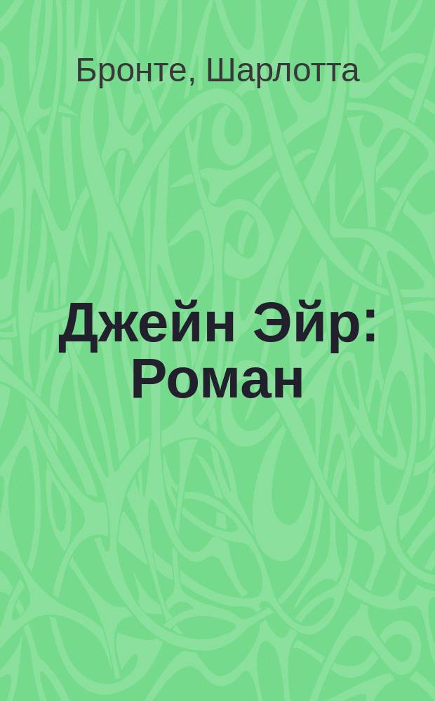 Джейн Эйр : Роман