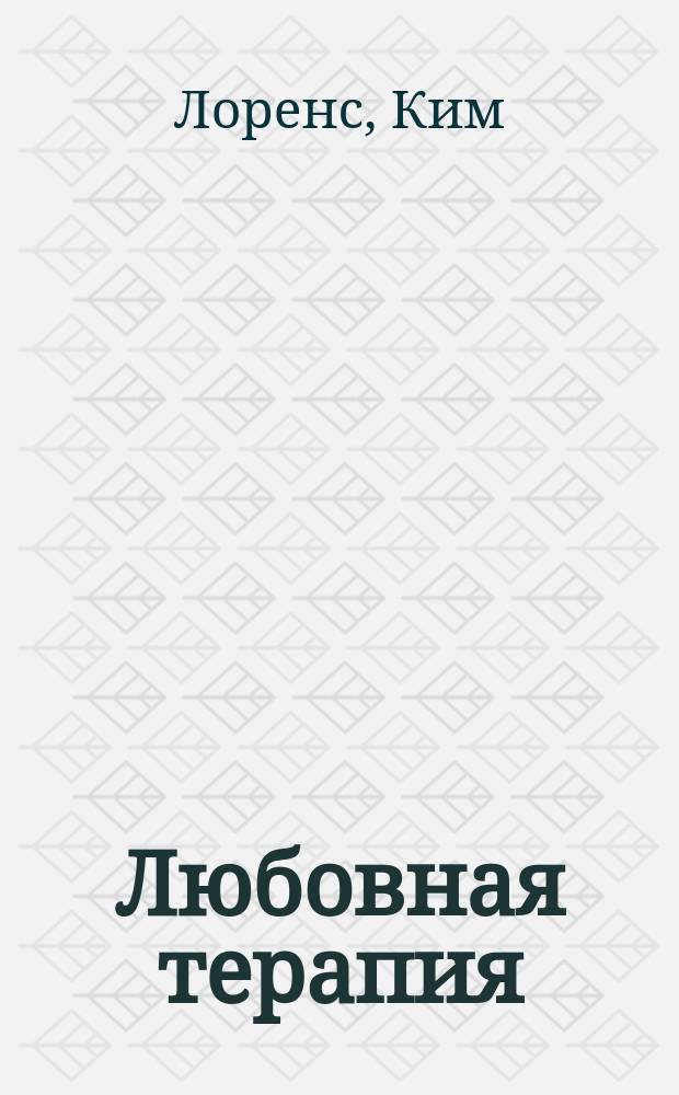 Любовная терапия : Роман