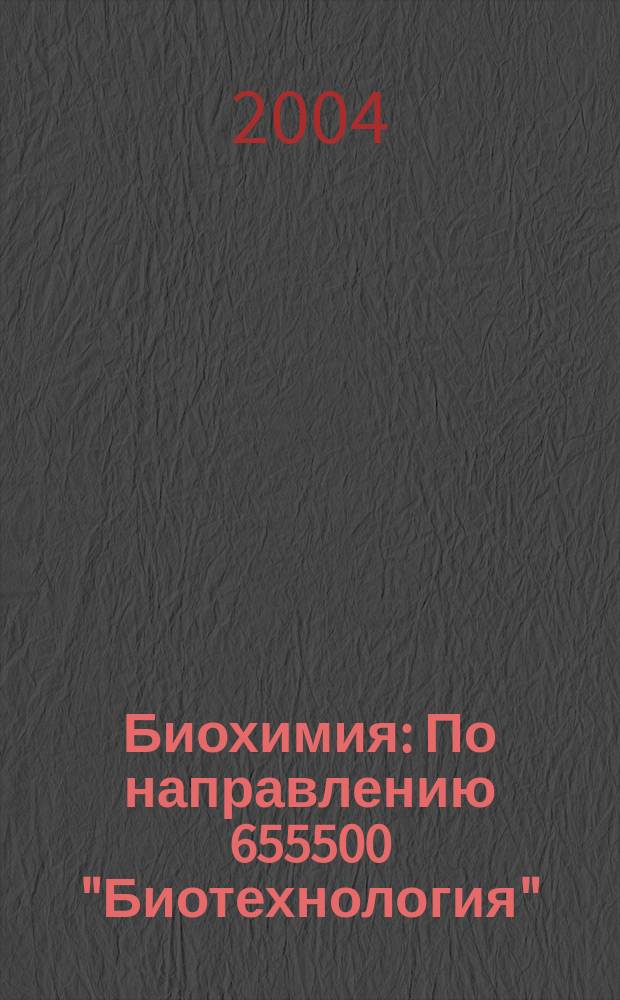 Биохимия : По направлению 655500 "Биотехнология"