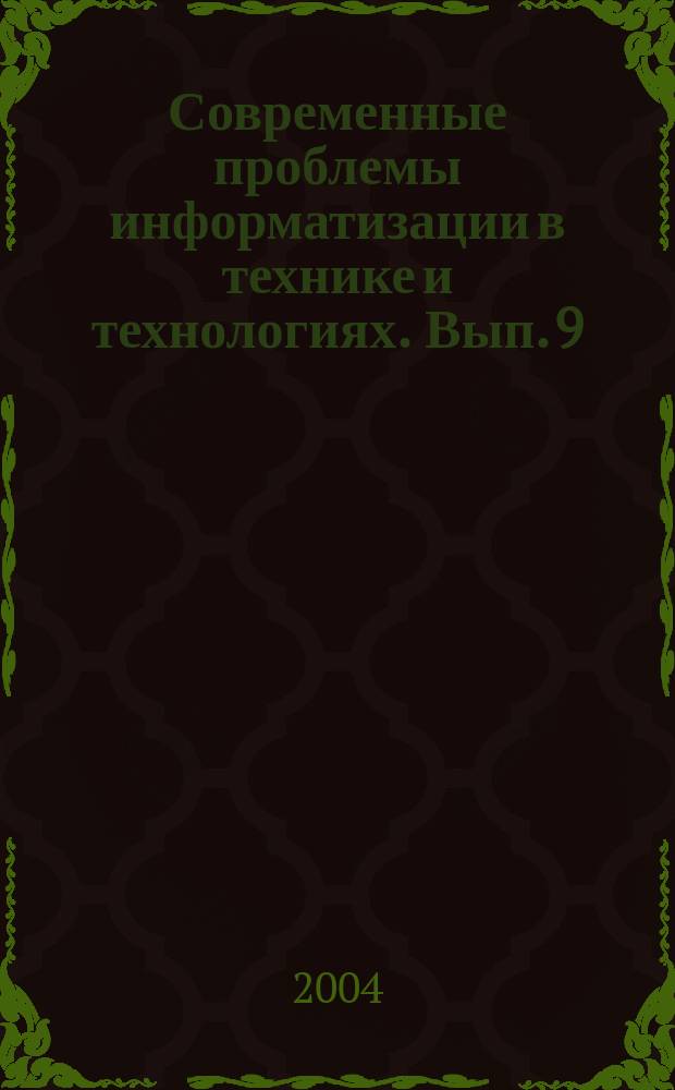 Современные проблемы информатизации в технике и технологиях. Вып. 9